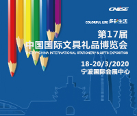 2020第17屆中國國際文具禮品博覽會(huì)