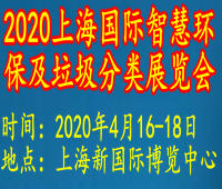2020中國上海國際智慧環保及垃圾分類展覽會