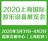 2021中國(上海)國際游樂設備展覽會