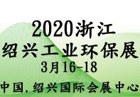 2020中國(紹興)工業環保產業展覽會