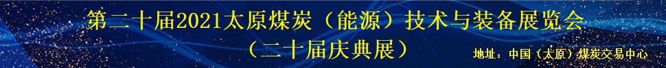 第二十屆2021太原煤炭(能源)工業技術與裝備展覽會