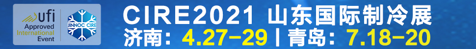 2021山東國際制冷展（第23屆山東國際制冷、空調(diào)、通風(fēng)及食品冷凍加工展覽會）