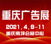 2021第20屆中國西部國際廣告節