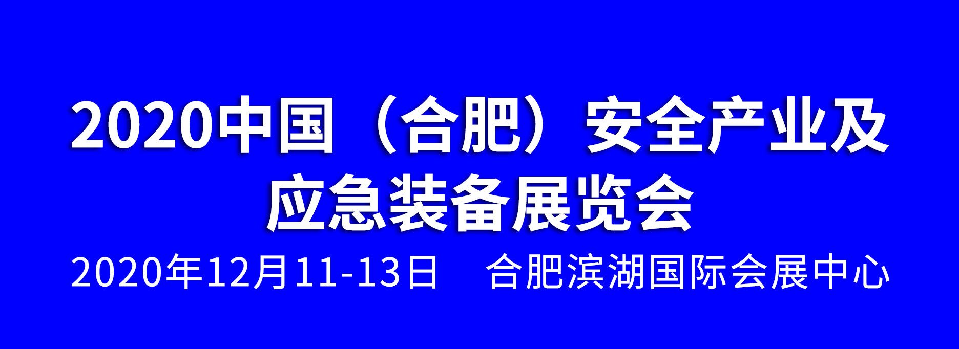 2020中國(合肥)安全產業及應急裝備展覽會