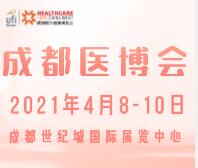2021第27屆中國.成都醫療健康博覽會