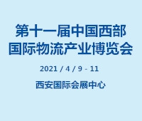 2021第十一屆中國西部國際物流產業博覽會