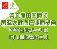 2020第六屆中國廈門國際大健康產業博覽會