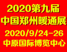 2020第九屆中國鄭州清潔取暖通風空調及建筑新能源展覽會
