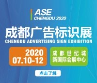 2020第十八屆成都國際廣告標識展