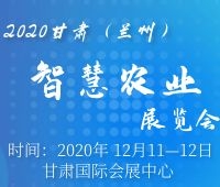 2020甘肅(蘭州)智慧農業展覽會