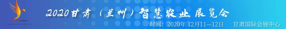 2020甘肅(蘭州)智慧農業展覽會