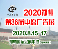2020秋季(鄭州)第36屆中原廣告展