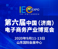 2020第六屆中國(濟南)電子商務產業(yè)博覽會暨第三屆泉城電商大會