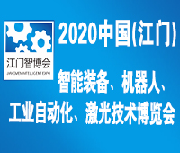 2020中國(江門)智博會