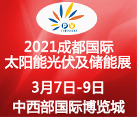2021中國西部(成都)國際太陽能光伏及儲能技術(shù)設(shè)備展