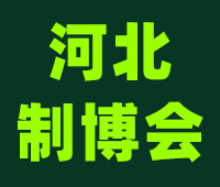 2022鼎亞· 第18屆河北國際裝備制造業博覽會