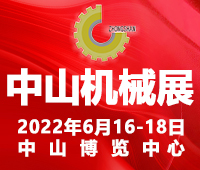 2022第二十二屆中山機床模具及塑膠機械展覽會2022中山工業自動化及機器人裝備展覽會