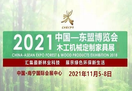 2021東盟木工機械定制家具博覽會