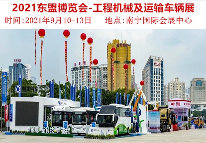 2021第18屆中國—東盟博覽會工程機械農業機械及運輸車輛專題展