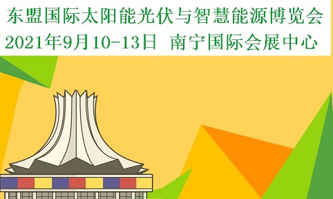 2021中國-東盟國際太陽能光伏與智慧能源博覽會