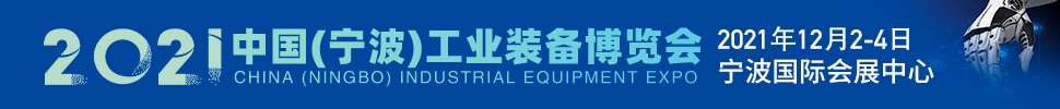 2021中國(寧波)工業裝備博覽會