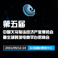 2021第五屆中國義烏物流經濟產業博覽會