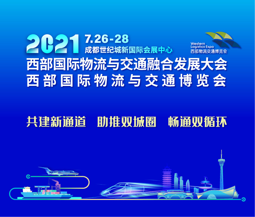 2021西部國際物流與交通博覽會