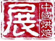 2022第二十五屆中國烘焙展覽會(huì)