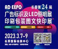 2023長春第二十四屆廣告標識及LED照明展