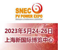 SNEC第十六屆(2023)國際太陽能光伏與智慧能源(上海)大會暨展覽會