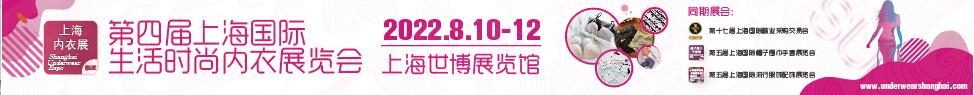 2023第四屆上海國際生活時(shí)尚內(nèi)衣展覽會(huì)