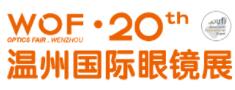2022中國(溫州)國際眼鏡展
