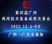 2023第四屆廣州兩用技術裝備成果交易會