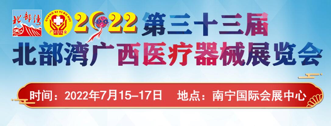 2022第三十三屆北部灣廣西醫療器械展覽會