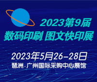 2023第9屆廣州國際數碼印刷、圖文快印展覽會