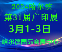 2024第31屆哈爾濱廣告印刷安防展覽會(huì)