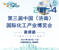 2024第三屆中國(濟南)國際化工產業(yè)博覽會
