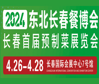 2024東北長春餐博會暨首屆預制菜展覽會