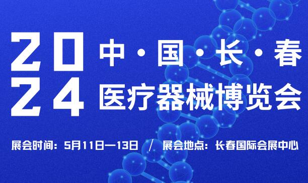 2024中國(長春)醫療器械博覽會