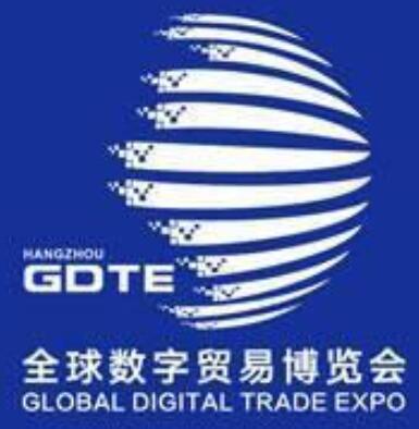 2023第二屆全球數字貿易博覽會