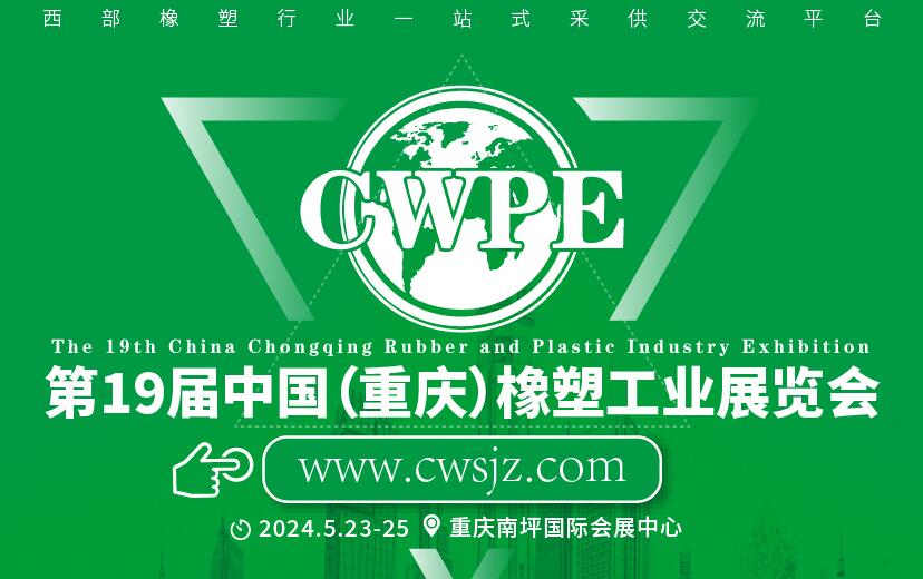 2024中國(重慶)橡膠技術工業展覽會