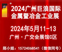 2024廣州巨浪國際金屬暨冶金工業展覽會