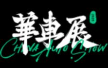 2023上海新能源車用技術博覽會