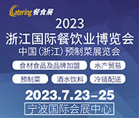 2023浙江國際餐飲業博覽會