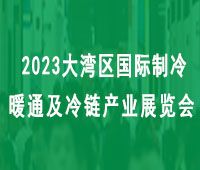 2023大灣區(深圳)國際制冷、空調、供暖、通風及冷鏈產業展覽會