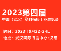 (延期)2023第四屆中國(武漢)塑料橡膠工業(yè)展覽會