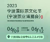 2023寧波國際茶文化節(寧波茶業博覽會)