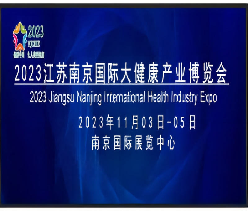 2023江蘇南京國際大健康產業(yè)博覽會