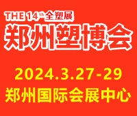2024第十四屆中國(鄭州)塑料產(chǎn)業(yè)博覽會