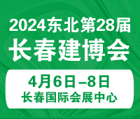 2024東北(長春)第二十八屆國際建筑裝飾及材料博覽會